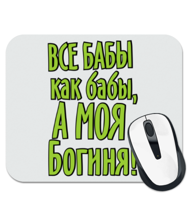 

Коврик для мыши Все бабы как бабы, а моя богиня