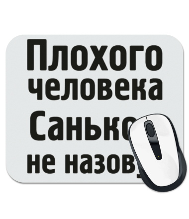 

Коврик для мыши Плохого человека Саньком не назовут