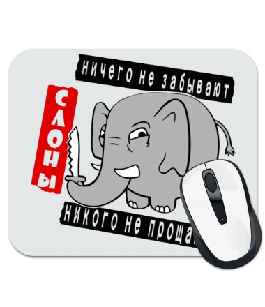 

Коврик для мыши Слоны никого не прощают