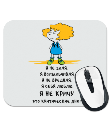 

Коврик для мыши Это критические дни