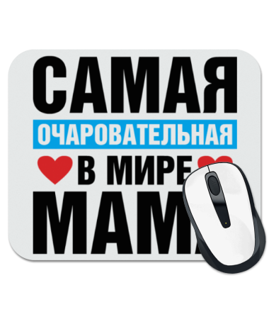 

Коврик для мыши Очаровательная мама