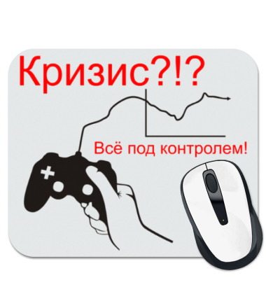 Всё под контролем. Ковер для мыши кризис. День все под контролем. Всегда все под контролем.