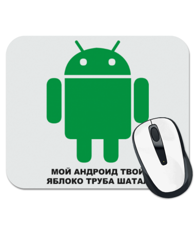 

Коврик для мыши Мой андроид