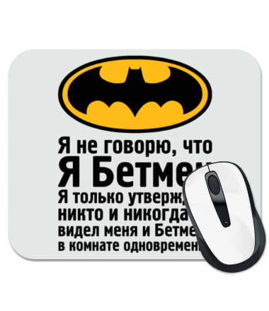 

Коврик для мыши Я не говорю, что я Бетмен