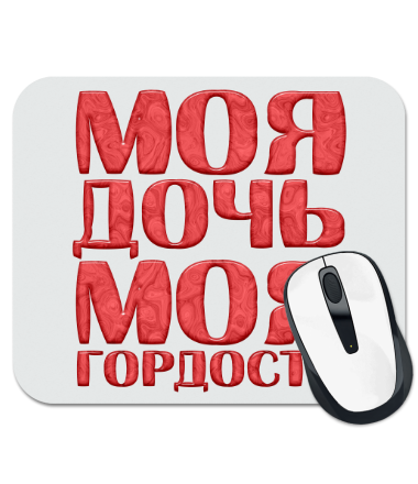 

Коврик для мыши Моя дочь моя гордость