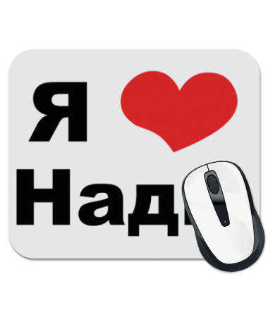 

Коврик для мыши Я люблю Надю