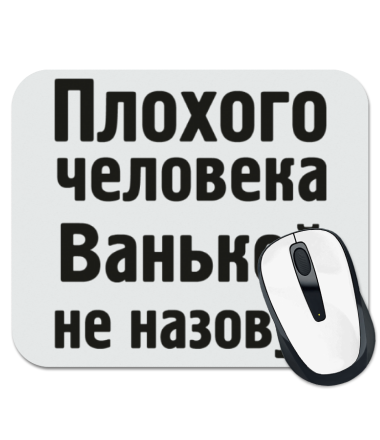 

Коврик для мыши Плохого человека Ванькой не назовут