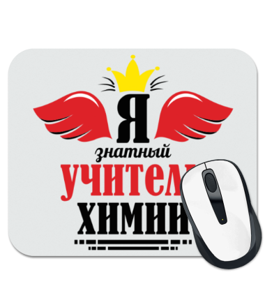 

Коврик для мыши Знатный учитель химии