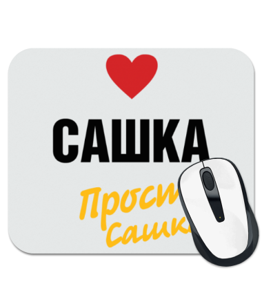 

Коврик для мыши Сашка, просто Сашка