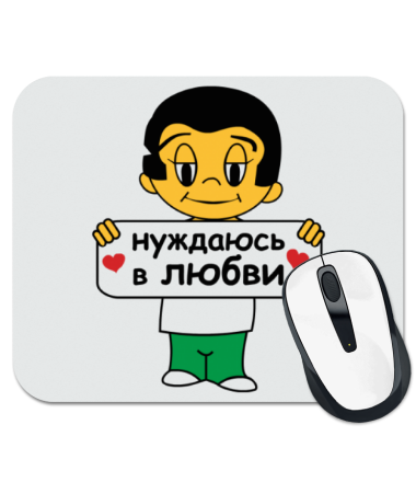 

Коврик для мыши Нуждаюсь в любви
