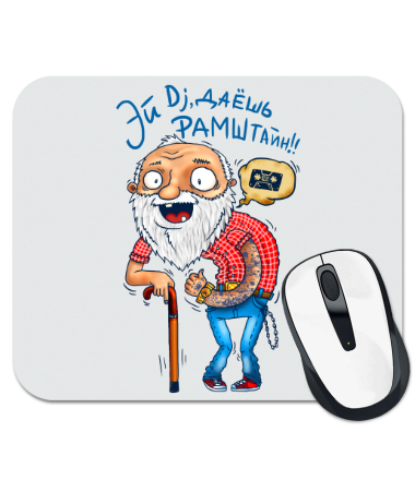 

Коврик для мыши Современный дедушка