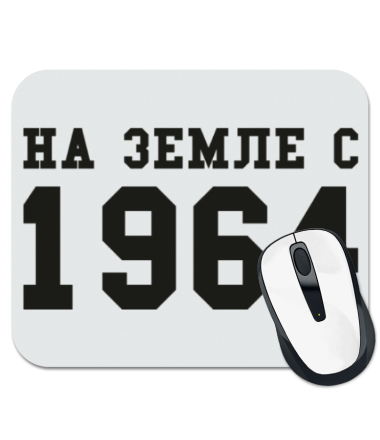 

Коврик для мыши На земле с 1964