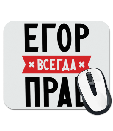

Коврик для мыши Егор всегда прав