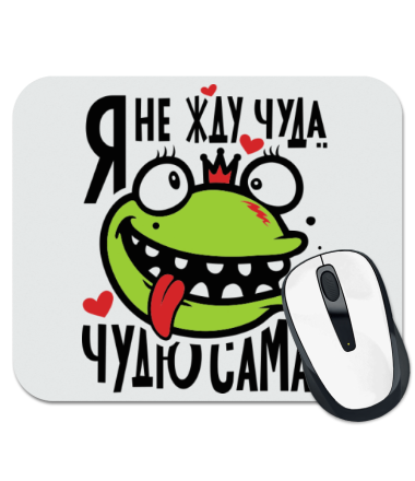 

Коврик для мыши Чудю сама