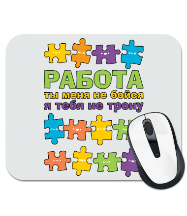 

Коврик для мыши Работа, ты меня не бойся