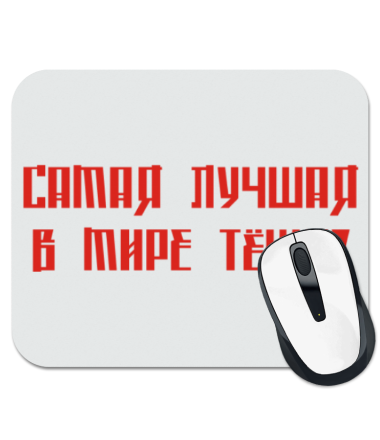 

Коврик для мыши Самая лучшая тёща