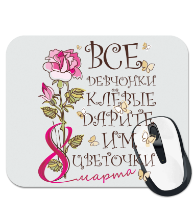 

Коврик для мыши Все девченки клевые