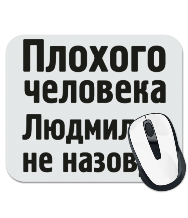 

Коврик для мыши Плохого человека Людмилой не назовут