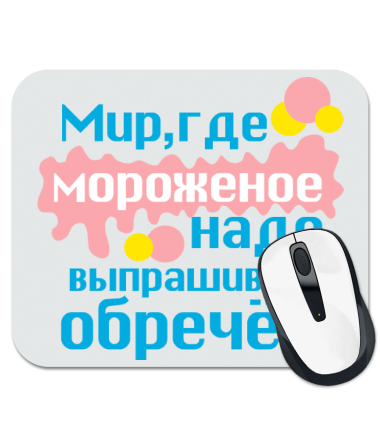 

Коврик для мыши Мир обречен