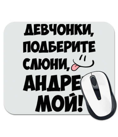 

Коврик для мыши Андрей мой