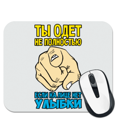 

Коврик для мыши Нужно улыбаться чаще