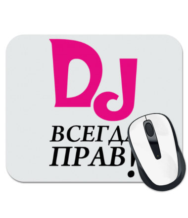 

Коврик для мыши DJ всегда прав