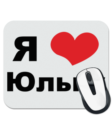 

Коврик для мыши Я люблю Юльку