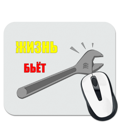 

Коврик для мыши Жизнь бьет ключом