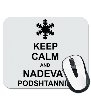 

Коврик для мыши Keep calm and nadevai podshtanniki