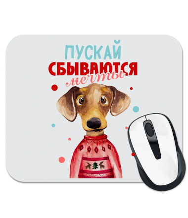 

Коврик для мыши Сбываются мечты
