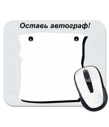 

Коврик для мыши Оставь автограф!
