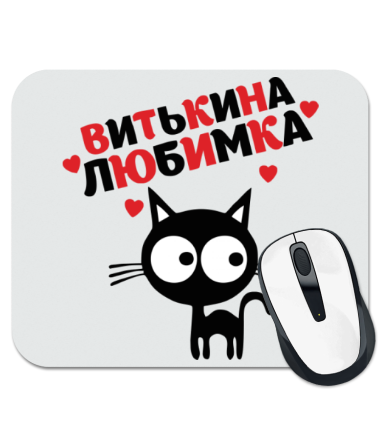 

Коврик для мыши Витькина любимка