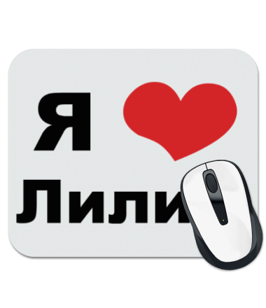 

Коврик для мыши Я люблю Лилию