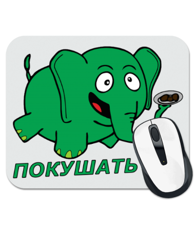 

Коврик для мыши Покушать то !