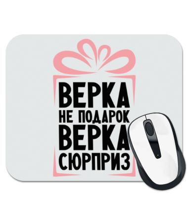 

Коврик для мыши Верка не подарок