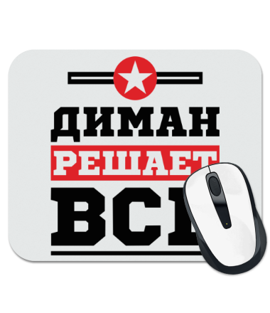 

Коврик для мыши Диман решает всё