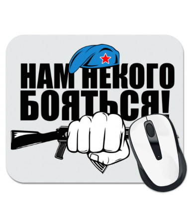 

Коврик для мыши Нам некого бояться!