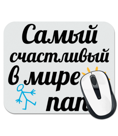 

Коврик для мыши Самый счастливый папа