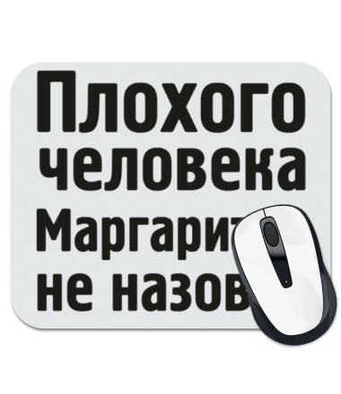 

Коврик для мыши Плохого человека Маргаритой не назовут