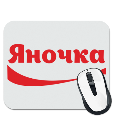 

Коврик для мыши Яночка