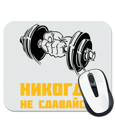 

Коврик для мыши Никогда не сдавайся!