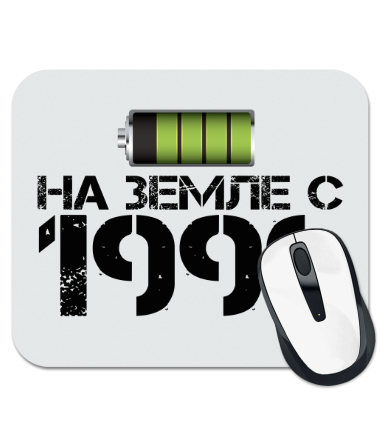 

Коврик для мыши На земле с 1996 1