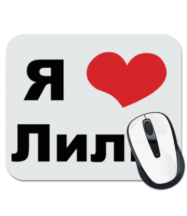 

Коврик для мыши Я люблю Лилю