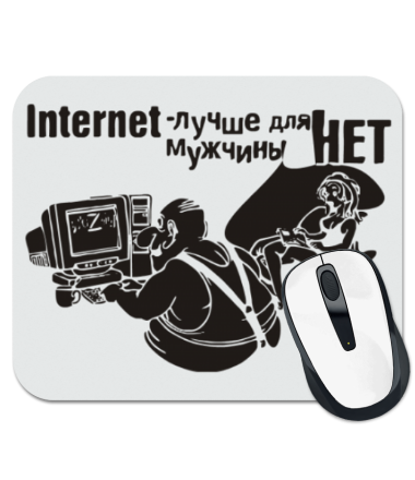 

Коврик для мыши Интернет