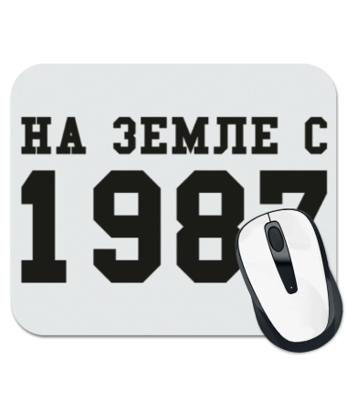 

Коврик для мыши На земле с 1987