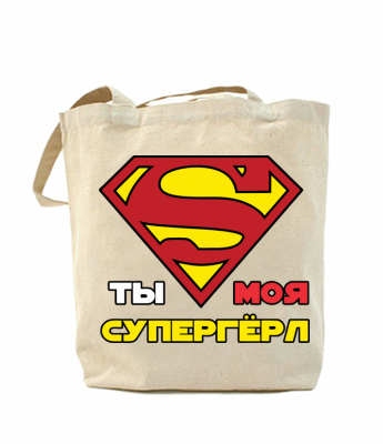 

Эко-сумка, шоппер с принтом повседневная Ты моя супергерл