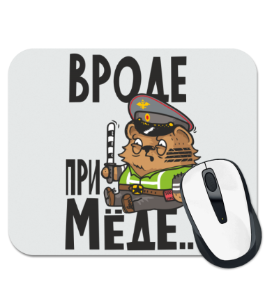 

Коврик для мыши Вроде при меде
