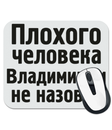 

Коврик для мыши Плохого человека Владимиром не назовут