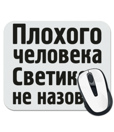

Коврик для мыши Плохого человека Светиком не назовут