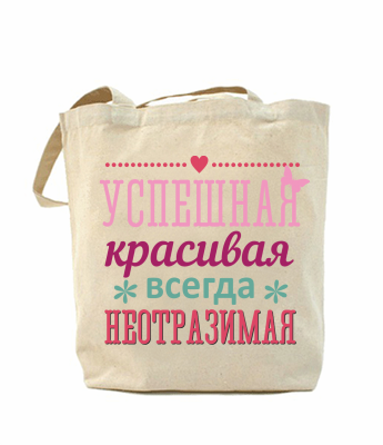 

Эко-сумка, шоппер с принтом повседневная Успешная, красивая, всегда неотразимая